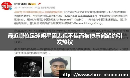 最近哪位足球明星因表现不佳而被俱乐部解约引发热议