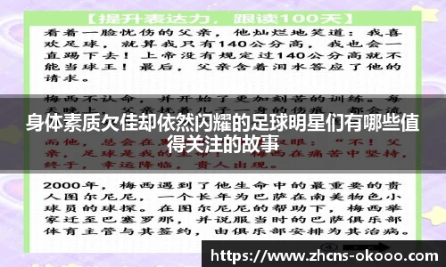 身体素质欠佳却依然闪耀的足球明星们有哪些值得关注的故事