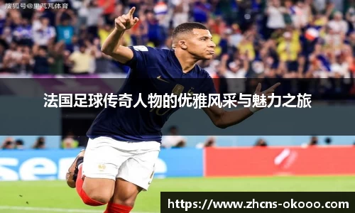 法国足球传奇人物的优雅风采与魅力之旅