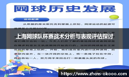 上海网球队杯赛战术分析与表现评估探讨
