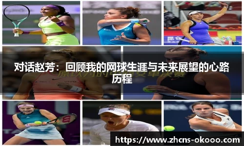 对话赵芳：回顾我的网球生涯与未来展望的心路历程