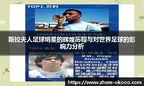 斯拉夫人足球明星的辉煌历程与对世界足球的影响力分析