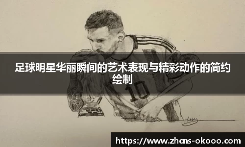 足球明星华丽瞬间的艺术表现与精彩动作的简约绘制
