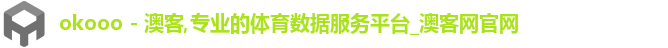 okooo - 澳客,专业的体育数据服务平台_澳客网官网